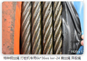 打樁機鋼絲繩分類介紹